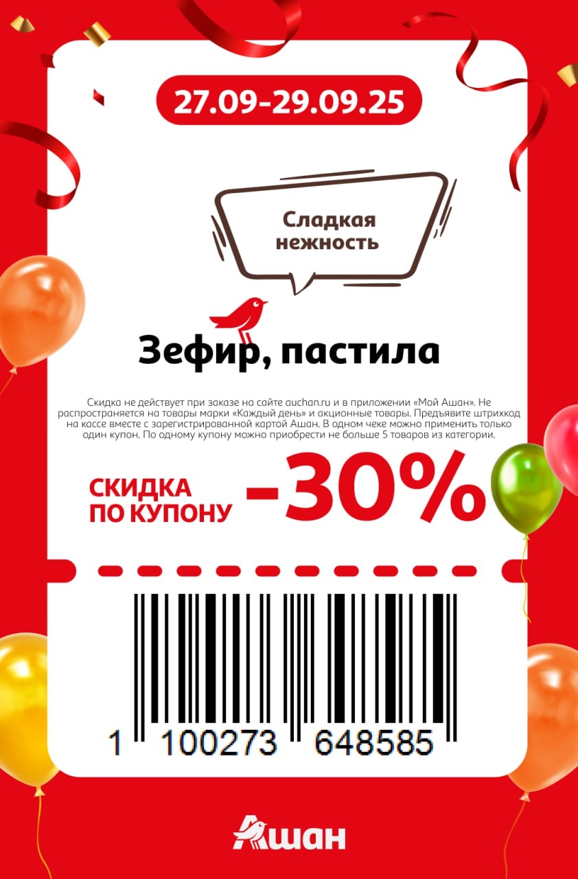 Акция АШАН! Получите скидку 30% по купону на Зефир и Пастилу (сладкая нежность). Действует 27.09-29.09.25. Предъявите штрихкод на кассе с картой "Мой АШАН".